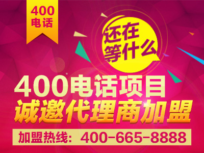 廣州400電話招商加盟 廣州400電話招商加盟
