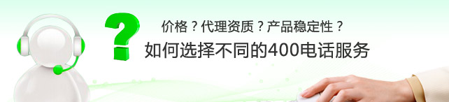 400電話的常見誤區(qū)(下) 400電話的常見誤區(qū)(下)
