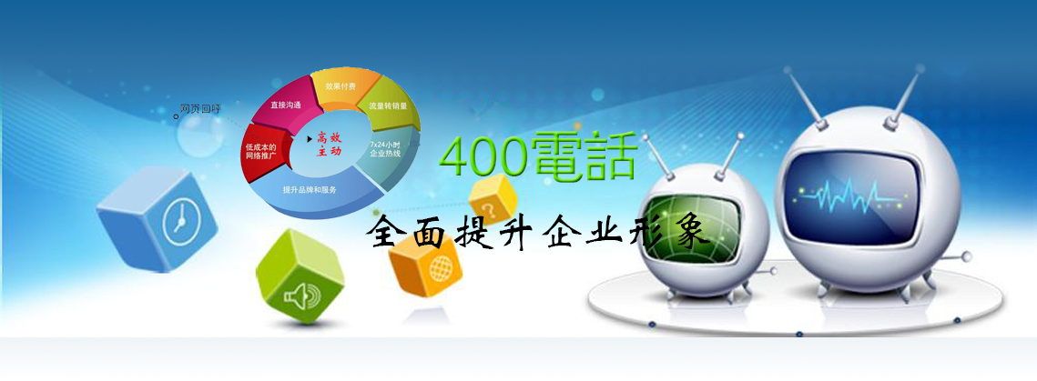 為什么企業(yè)要加盟400電話 為什么企業(yè)要加盟400電話