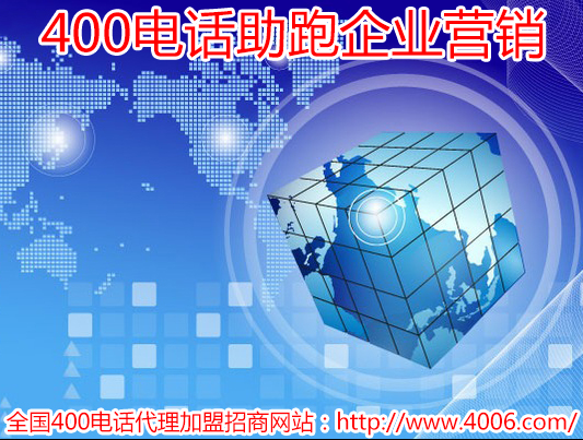 400電話(huà)代理