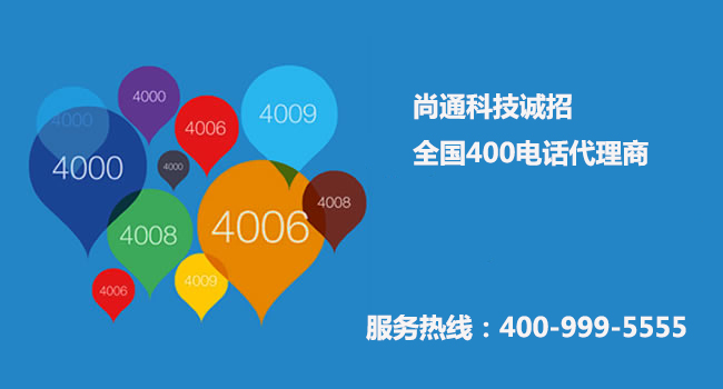 尚通科技誠(chéng)招全國(guó)400電話(huà)代理商 尚通科技誠(chéng)招全國(guó)400電話(huà)代理商