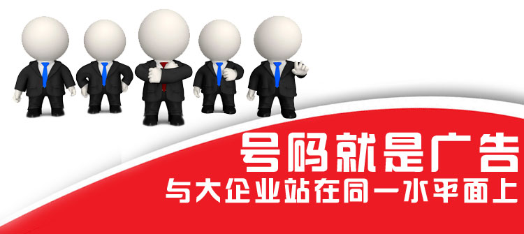 400號碼就是廣告與大企業站在同一水平面上 400號碼就是廣告與大企業站在同一水平面上