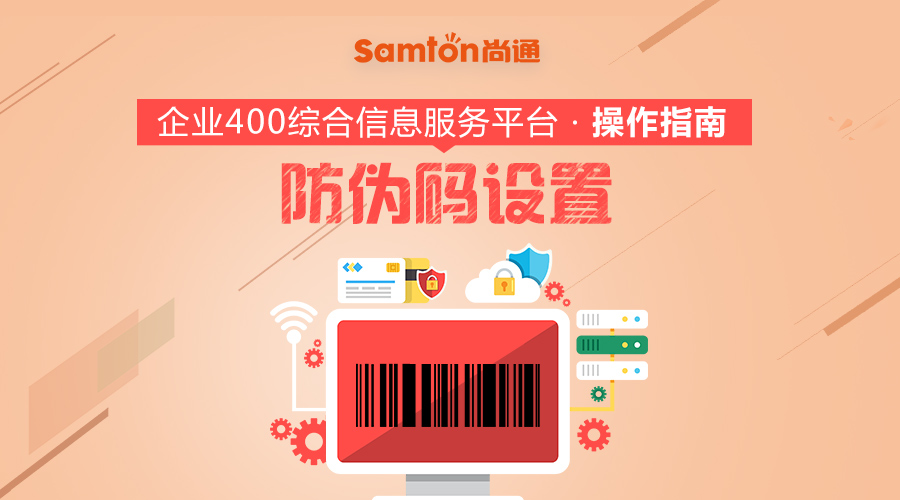 企業(yè)400綜合信息服務(wù)平臺操作指南之:防偽碼設(shè)置 企業(yè)400綜合信息服務(wù)平臺操作指南之:防偽碼設(shè)置