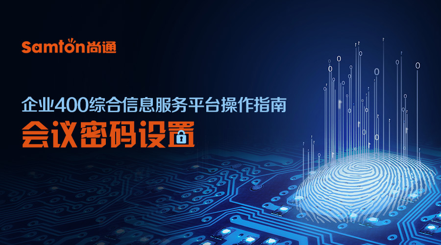 企業(yè)400綜合信息服務(wù)平臺(tái)操作指南之:會(huì)議密碼設(shè)置 企業(yè)400綜合信息服務(wù)平臺(tái)操作指南之:會(huì)議密碼設(shè)置