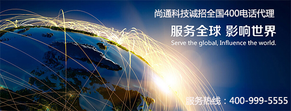 尚通科技全國400電話代理 尚通科技全國400電話代理
