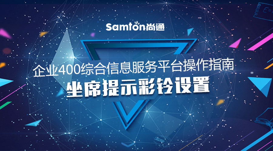 企業(yè)400綜合信息服務(wù)平臺(tái)操作指南之:坐席提示彩鈴設(shè)置 企業(yè)400綜合信息服務(wù)平臺(tái)操作指南之:坐席提示彩鈴設(shè)置