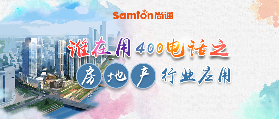 誰(shuí)在用400電話(huà)之房地產(chǎn)行業(yè)應(yīng)用.jpg
