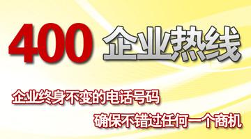400企業熱線 400企業熱線