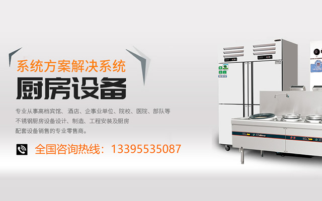 蕪湖哪里有做不銹鋼廚房設備的廠家？