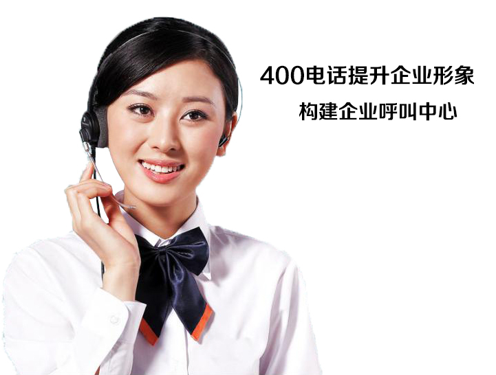 400電話提升企業形象 400電話提升企業形象