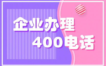 企業400電話 企業400電話