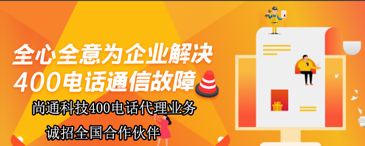 全心全意為企業(yè)解決400電話通信故障 全心全意為企業(yè)解決400電話通信故障