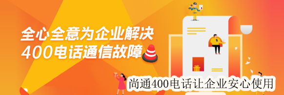 尚通400電話讓企業安心使用 尚通400電話讓企業安心使用
