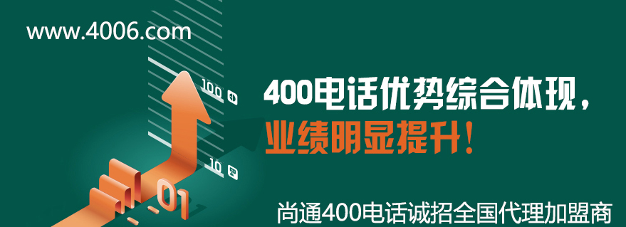 400電話優勢綜合體現，業績明顯提升