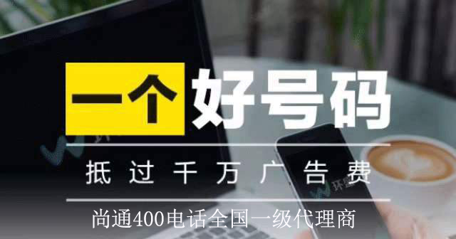 一個好號碼抵過千萬廣告費 一個好號碼抵過千萬廣告費