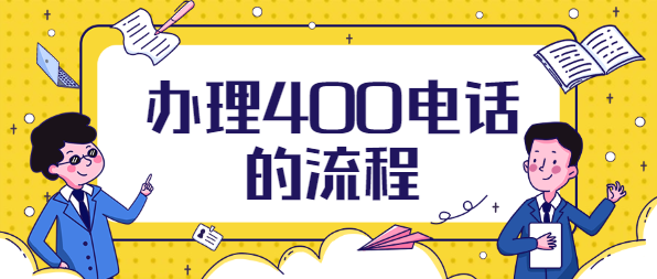 辦理400電話的流程 辦理400電話的流程