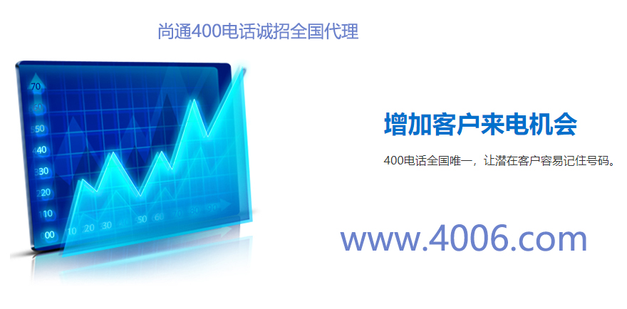 400電話增加客戶來電機會 400電話增加客戶來電機會