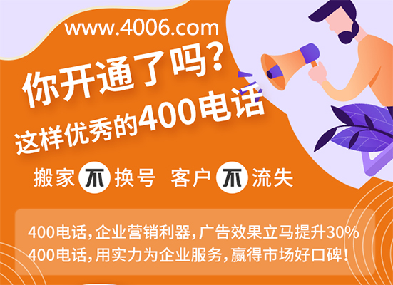 你開通了這樣優(yōu)秀的400電話嗎？
