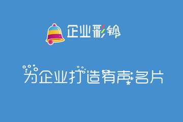 400電話有聲名片—企業彩鈴 400電話有聲名片—企業彩鈴