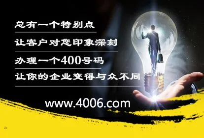 辦理400電話讓企業(yè)變得與眾不同 辦理400電話讓企業(yè)變得與眾不同
