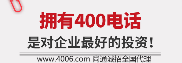 擁有400電話是對企業(yè)最好的投資 擁有400電話是對企業(yè)最好的投資
