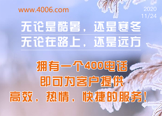 400電話為客戶提供高效，快捷服務