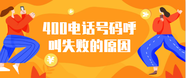 400電話綁定固話沒有響怎么回事 400電話綁定固話沒有響怎么回事