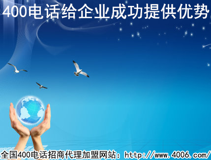 加盟400電話河南是如何辦理的？