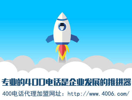 為什么說(shuō)代理400電話(huà)會(huì)更受歡迎，收益更高
