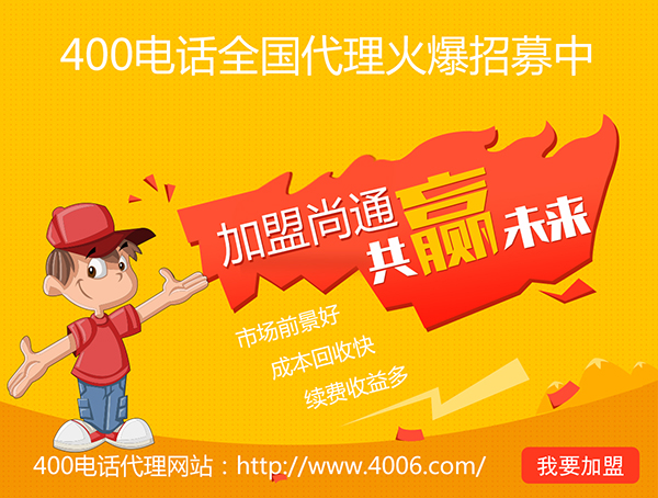 400電話辦理加盟有市場優勢，發展前景如何？